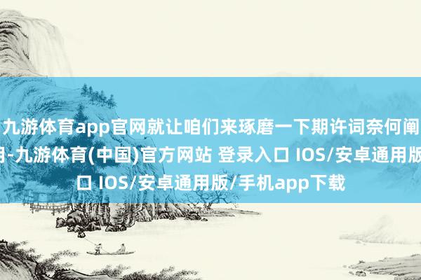 九游体育app官网就让咱们来琢磨一下期许词奈何阐扬其独到的作用-九游体育(中国)官方网站 登录入口 IOS/安卓通用版/手机app下载