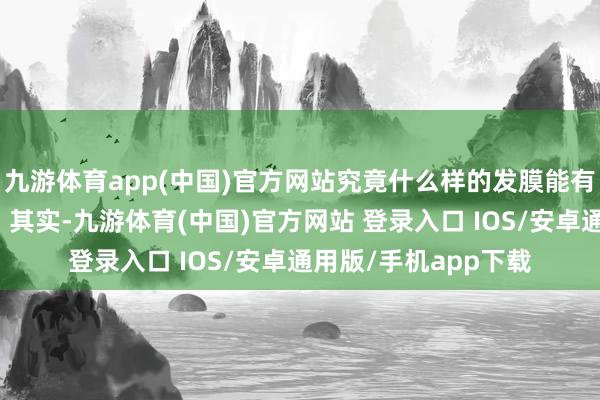 九游体育app(中国)官方网站究竟什么样的发膜能有用改善干枯发质呢？其实-九游体育(中国)官方网站 登录入口 IOS/安卓通用版/手机app下载